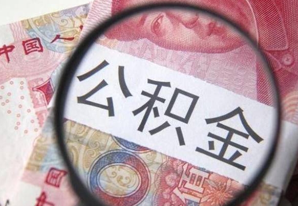 淇县找人代取公积金8000可以取吗（淇县急用钱怎么把公积金取出来）