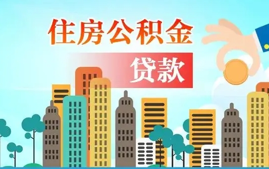淇县公积金买房政策（淇县广州公积金买房政策）